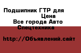 Подшипник ГТР для komatsu 195.13.13360 › Цена ­ 6 000 - Все города Авто » Спецтехника   